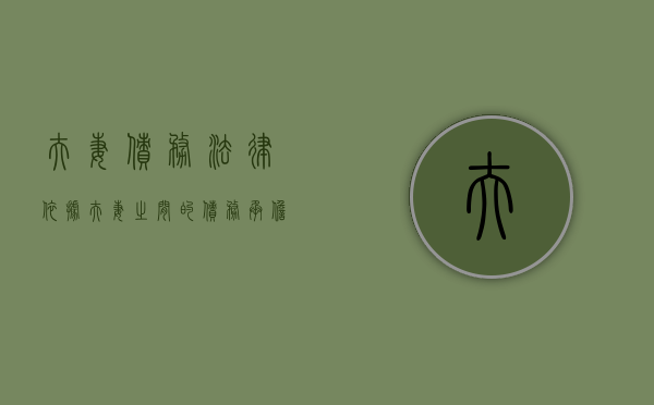 夫妻债务法律依据（夫妻之间的债务承担关系）