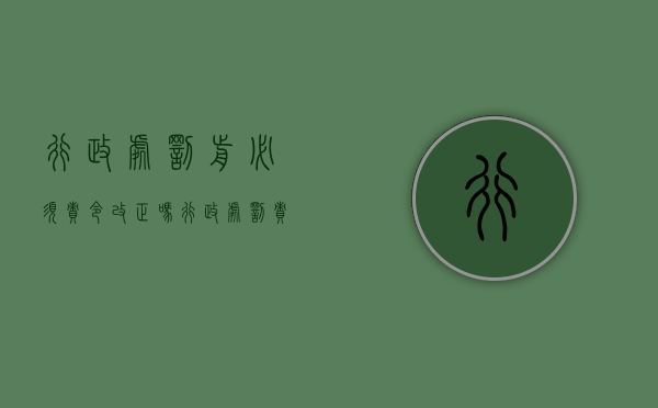 行政处罚前必须责令改正吗（行政处罚责令整改期限多少天）