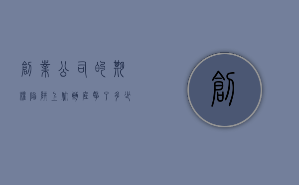 创业公司的期权陷阱(上):你到底拿了多少期权?（创业板可以期权激励吗）
