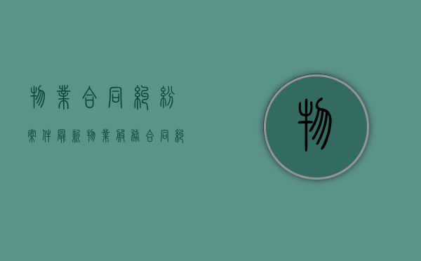 物业合同纠纷案件（最新物业服务合同纠纷案例）