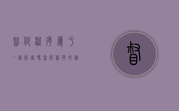 督促程序属于一审终审吗（督促程序的适用条件）