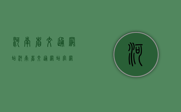 河南省交通网站（河南省交通网站官网）