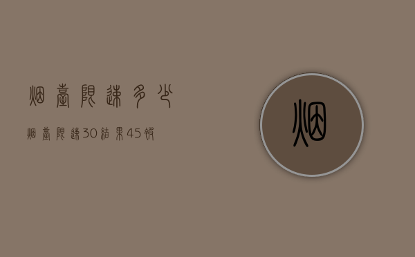 烟台限速多少（烟台限速30结果45被拍了）