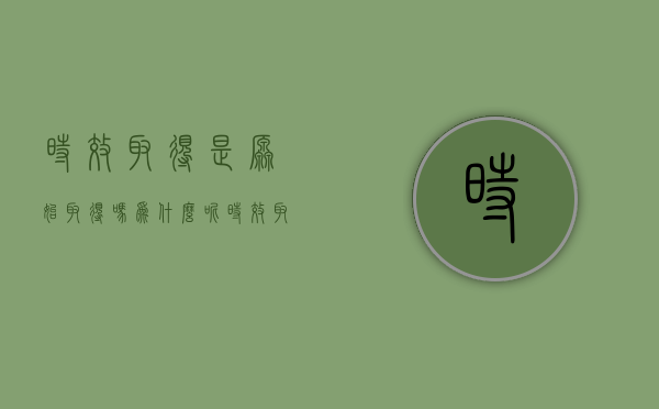 时效取得是原始取得吗为什么呢（时效取得是原始取得吗为什么不行）