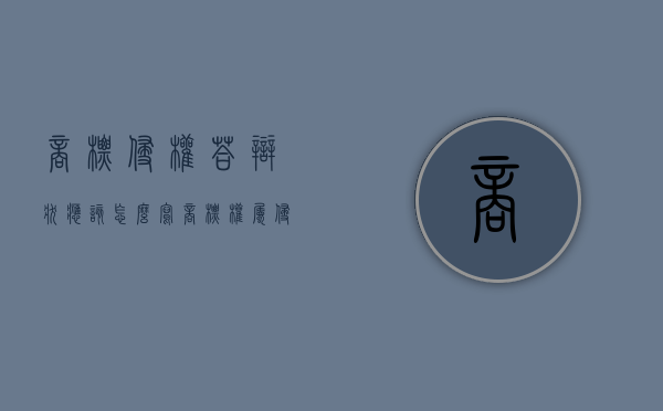 商标侵权答辩状应该怎么写（商标权属侵权纠纷答辩状）
