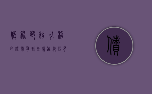 债务纠纷有利的证据有哪些（债务纠纷有利的证据有哪些类型呢）