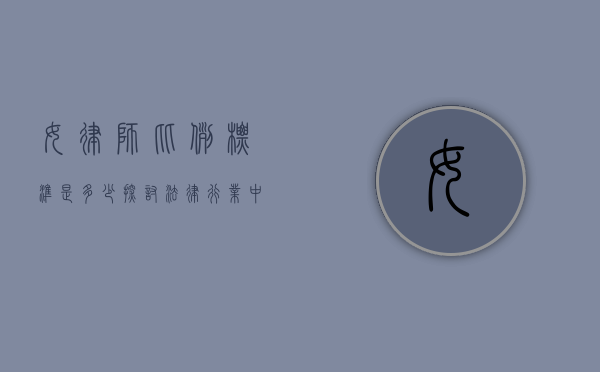 女律师比例标准是多少？探讨法律行业中的性别平衡