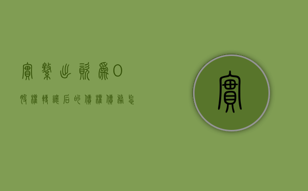 实缴出资为0股权转让后的债权债务怎么判定（已实缴出资的股权转让价格）