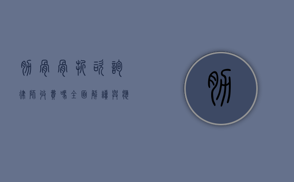 肋骨骨折咨询律师收费吗？全面解读与应对