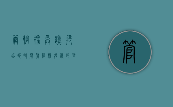 管辖权异议提出的时间（管辖权异议的时间）