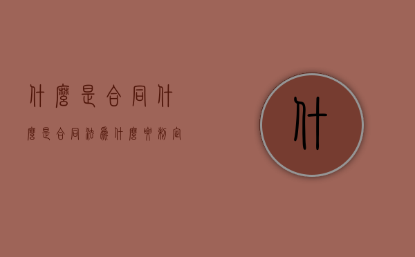 什么是合同,什么是合同法,为什么要制定合同法（什么叫做合同）