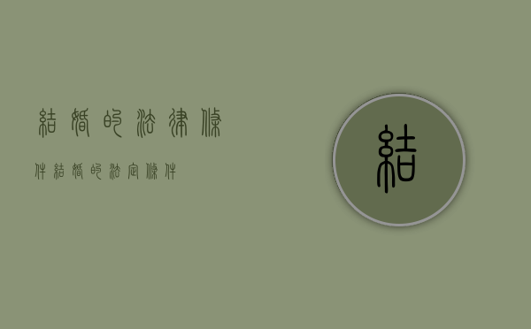 结婚的法律条件（结婚的法定条件）