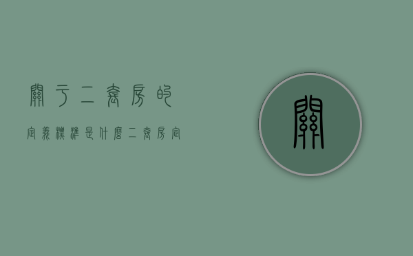 关于二套房的定义标准是什么（二套房定义是什么意思）
