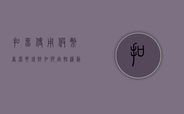 扣留“使用假币者”索要钱财如何定性（机动车逾期检验检怎样处罚）