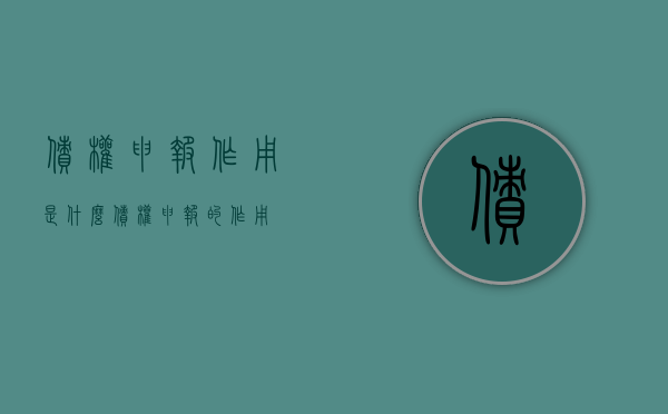 债权申报作用是什么（债权申报的作用）