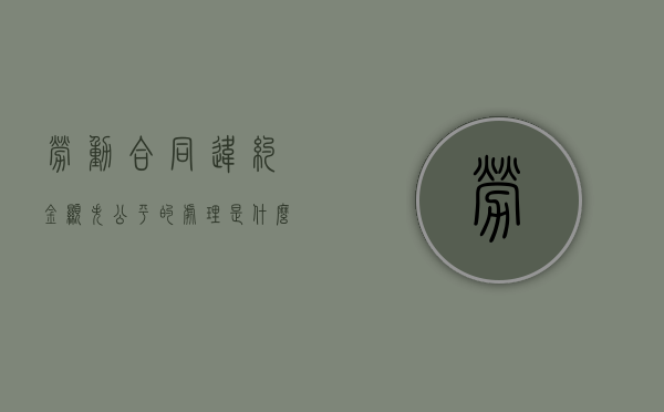 劳动合同违约金显失公平的处理是什么（劳动合同违法怎么处理最好）