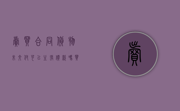 卖买合同货物未交付可以主张价款吗（买卖合同交付后能否要求解除合同）