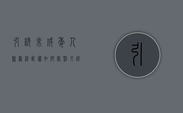 引诱未成年人聚众淫乱罪如何处罚？（引诱未成年是什么意思）