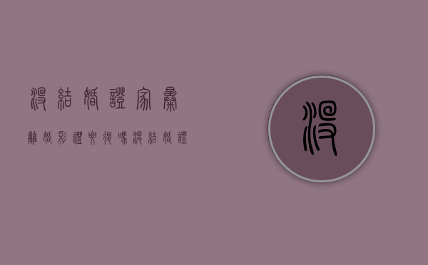 没结婚证家暴离婚彩礼要退吗？（没结婚证家暴可以报警抓他吗）