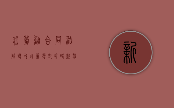 新劳动合同法解读及企业应对策略（新劳动合同法解读及企业应对策略论文）