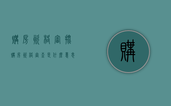 购房资格审批（购房资格审查是什么意思）