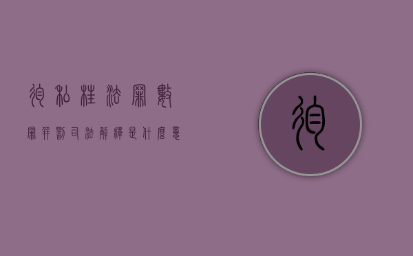 徇私枉法罪数罪并罚司法解释是什么意思（徇私枉法罪数罪并罚司法解释是什么）