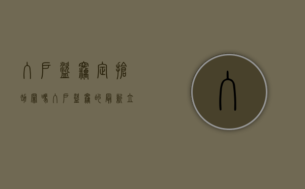 入户盗窃定抢劫罪吗（入户盗窃的最新立案标准）