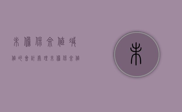 未担保余值减值的会计处理（未担保余值列报）