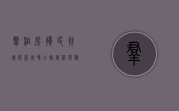 群租房扰民找律师管用吗？全面解析与应对之策