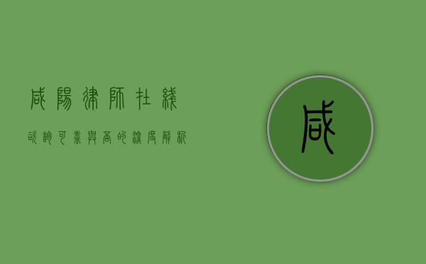 咸阳律师在线咨询，可靠与否的深度解析