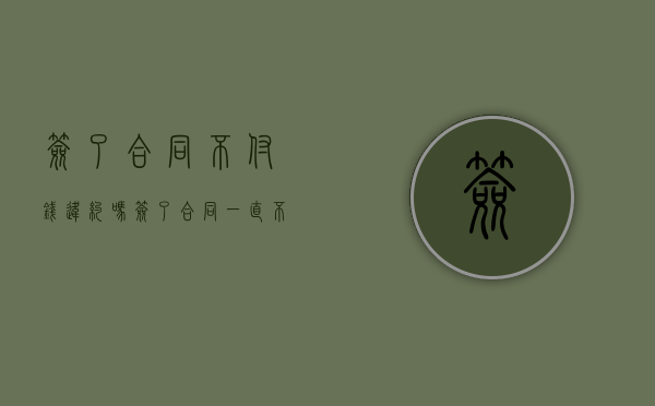签了合同不付钱违约吗？（签了合同一直不付款）