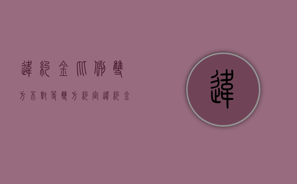 违约金比例双方不对等（双方约定违约金20%但损失怎样计算）