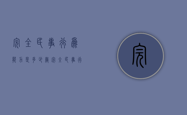 完全民事行为能力是多少岁（完全民事行为能力人的年龄界限）