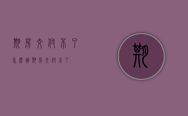 期房交付不了怎么办（期房交付不了）