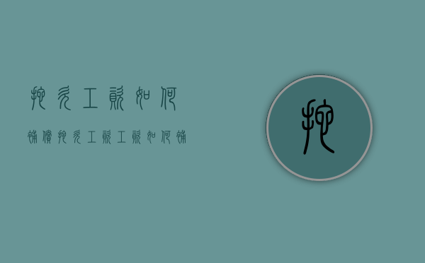 拖欠工资如何补偿（拖欠工资工资如何补偿合法）