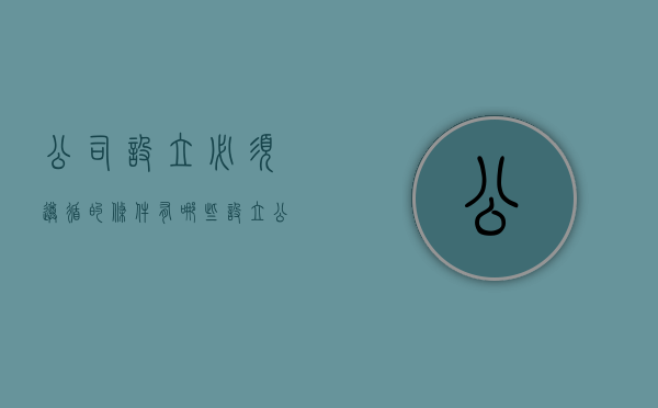 公司设立必须遵循的条件有哪些?（设立公司的必备条件）