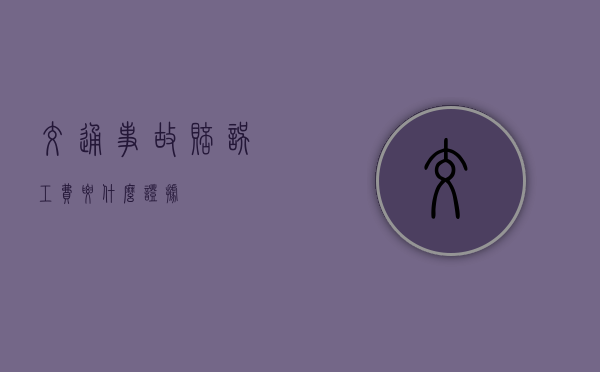 交通事故赔误工费要什么证据？