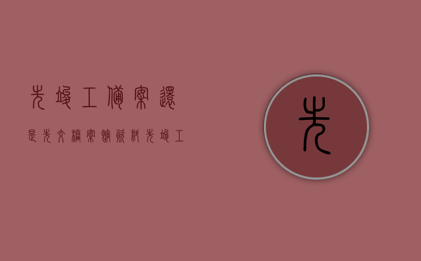先竣工备案还是先交档案馆资料（先竣工备案还是先消防验收）
