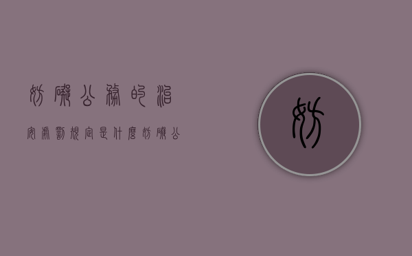 妨碍公务的治安处罚规定是什么（妨碍公务治安罪立案标准）