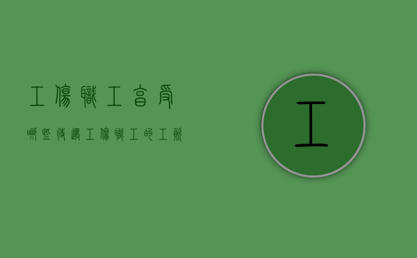 工伤职工享受哪些待遇（工伤职工的工资待遇是多少）