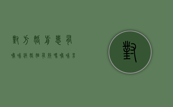 对方婚前患有哮喘病,婚姻有效吗（哮喘男人能不能嫁）