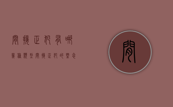 间接正犯有哪几种类型（间接正犯的概念）