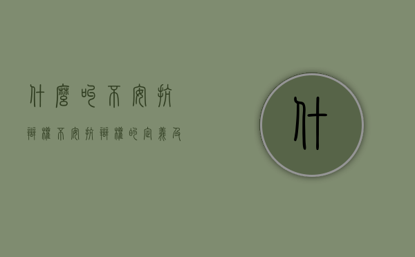 什么叫不安抗辩权（不安抗辩权的定义及成立要件）