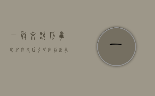 一般来说刑事案件开庭后多久宣判（刑事案件开庭后多久出判决）