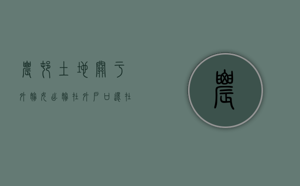 农村土地关于外嫁女（出嫁在外，户口还在村里面，能获得征地补偿吗）