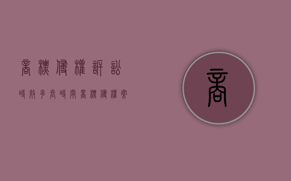 商标侵权诉讼时效多长时间（商标侵权案一般多长时间出判决结果呀）