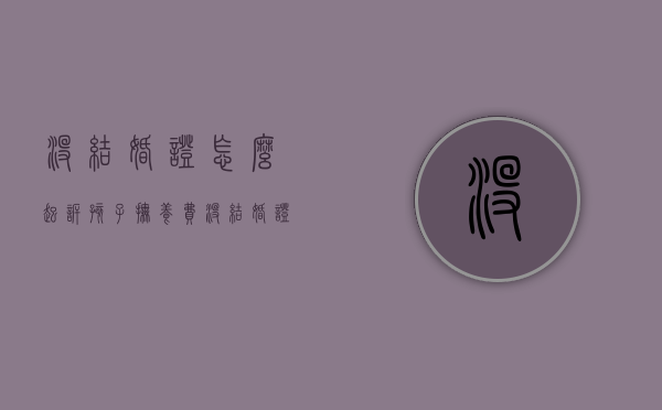没结婚证怎么起诉孩子抚养费（没结婚证怎么起诉对方呢）