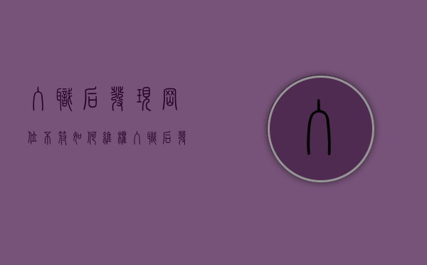 入职后发现岗位不符如何维权（入职后发现工作不合适）