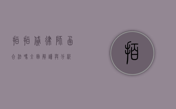 拍拍贷律师函合法吗？全面解读与分析