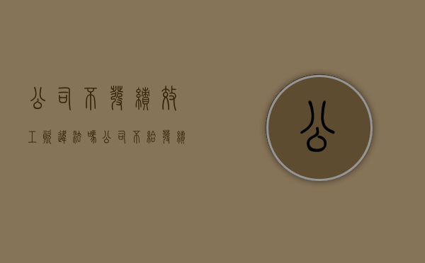 公司不发绩效工资违法吗（公司不给发绩效劳动法管吗）
